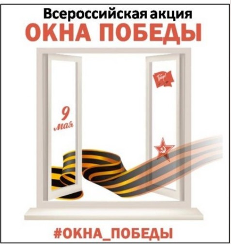 22 апреля стартовала Всероссийская акция &quot;Окна Победы&quot;.