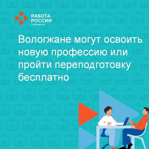 Вологжане могут освоить новую профессию или пройти переподготовку бесплатно.