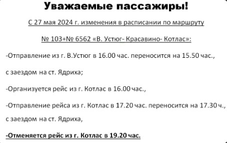 Изменения в расписании автобуса &quot;Великий Устюг - Красавино - Котлас&quot;.