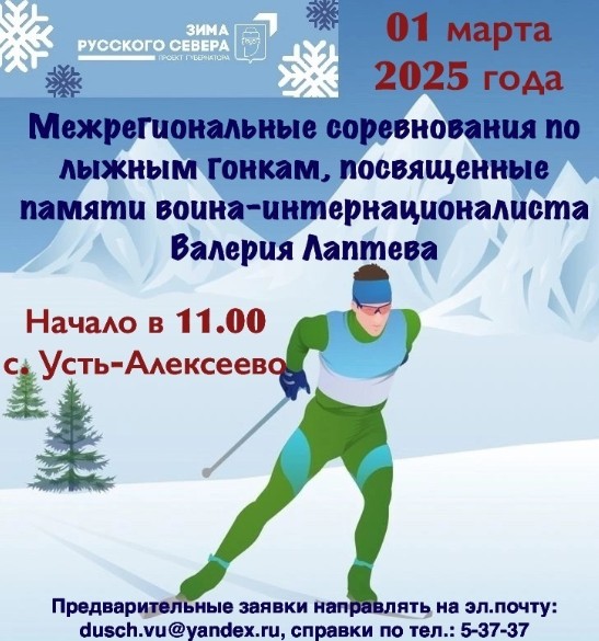 Межрегиональные соревнования по лыжным гонкам, посвященные памяти война - интернационалиста Валерия Лаптева.