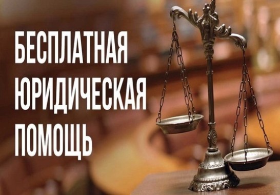 ДЕНЬ БЕСПЛАТНОЙ ЮРИДИЧЕСКОЙ ПОМОЩИ.