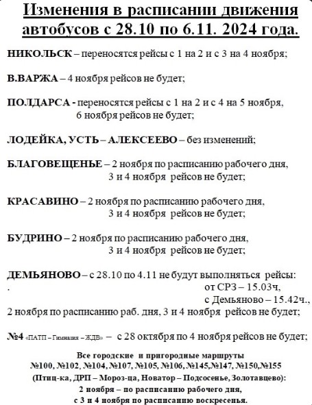 Изменения в расписании автобусов.