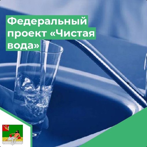 В Правительстве области продолжается системная работа по реализации проекта «Чистая вода» инициированного Президентом национального проекта «Жилье и городская среда».