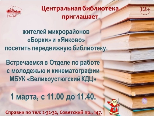 Уважаемые жители микрорайонов Яиково и Борки!Передвижная библиотека снова отправится в &quot;Авангард&quot;! Выезд состоится 1 марта. Время работы: с 11.00 до 11.40. Информация для вас.