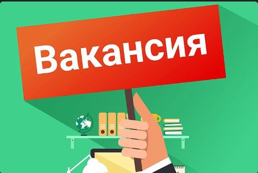 Внимание, вакансия.