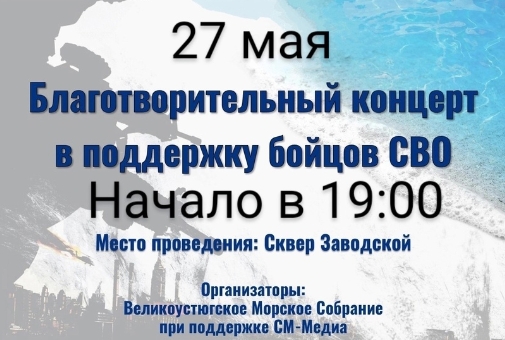 Благотворительный концерт в поддержку бойцов СВО состоится в понедельник, 27 мая.