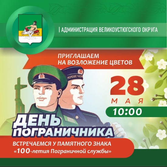 Великоустюгское районное отделение &quot;БОЕВОГО БРАТСТВА&quot; приглашает ветеранов пограничников и жителей Великоустюгского округа на возложение цветов к Памятному знаку &quot;100-летия Пограничной службы&quot;.