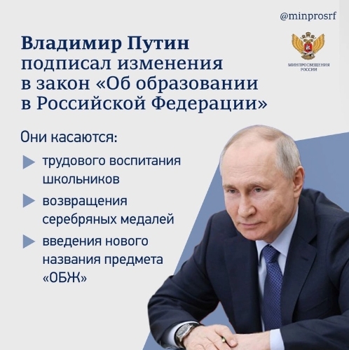 Президент России Владимир Путин утвердил важные поправки в Закон «Об образовании в РФ».