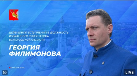 Сегодня Георгий Филимонов официально вступит в должность Губернатора Вологодской области.