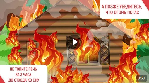 С наступлением отопительного сезона становится актуальной проблема безопасного использования печей и каминов.