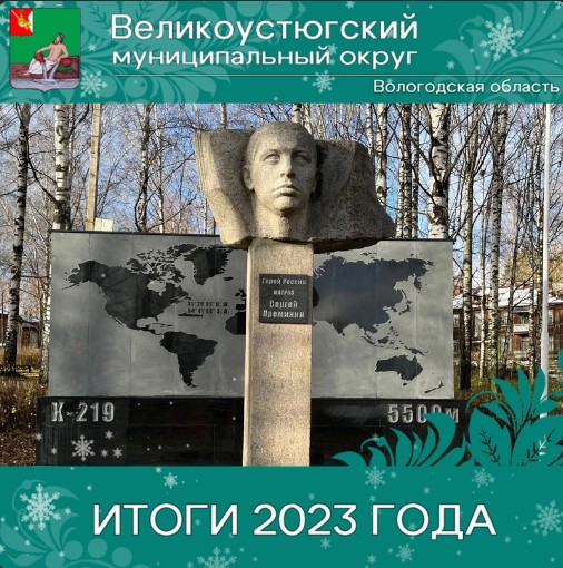 Следующий момент, на котором остановимся, подводя итоги 2023 года, – реализация программы «Народный бюджет».