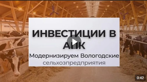 Врио Губернатора Вологодской области Георгий Филимонов: «Инвестиции в АПК позволят модернизировать 15 сельхозпредприятий.