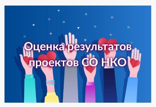 С 12 февраля по 2 марта проводится публичная оценка результатов проектов социально ориентированных некоммерческих организаций, реализованных до 31 декабря 2023 года за счёт средств субсидий из областного бюджета.