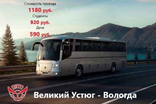 ПАТП объявляет о запуске ежедневных рейсов в Вологду с 1 мая.