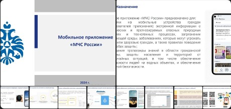 Установите мобильное приложение «МЧС России» - ваш личный помощник при ЧС.