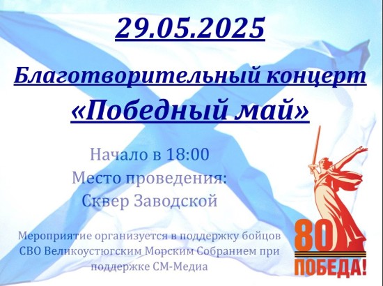 В четверг, 29 мая, в 18.00 состоится Благотворительный концерт в поддержку бойцов СВО.