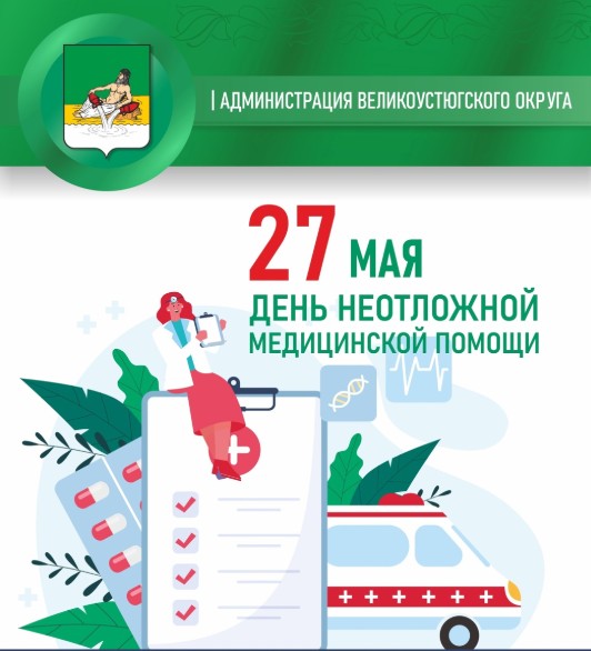 27 мая – Международный день неотложной медицинской помощи.