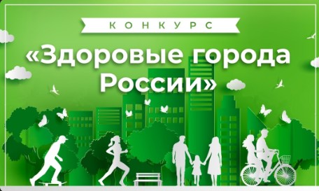 Внимание! Конкурс &quot;Здоровые города России&quot;.