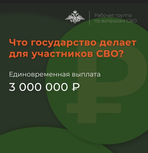 Участник СВО, раненый в период службы, может получить единовременную выплату 3 000 000 ₽.