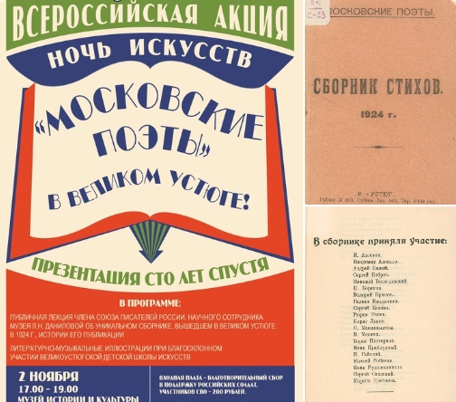 В рамках акции «Ночь искусств» в Музее истории и культуры Великого Устюга (Набережная, 64) 2 ноября пройдёт презентация сборника «Московские поэты».