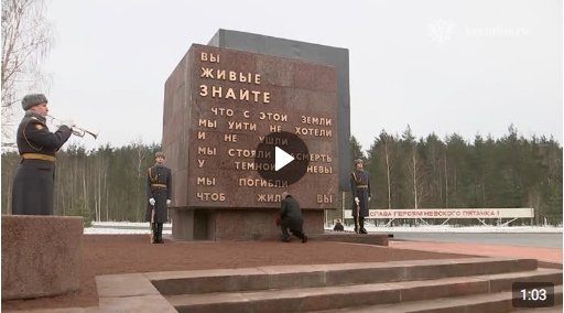 В день 80-летия полного освобождения Ленинграда от фашистской блокады Президент России Владимир Путин возложил цветы к мемориалу «Рубежный камень» на Невском пятачке в Ленинградской области.