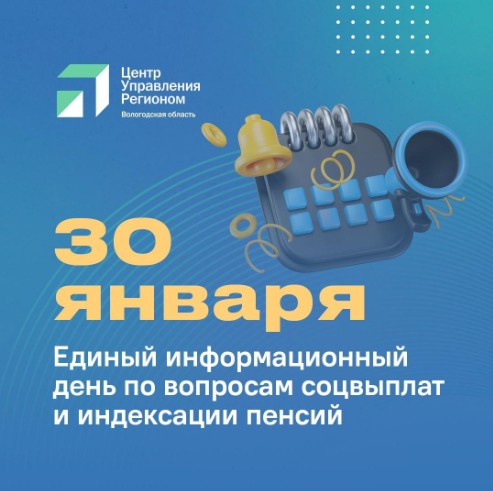 Специалисты Социального фонда России и Центра социальных выплат региона проведут единый информационный день для вологжан.