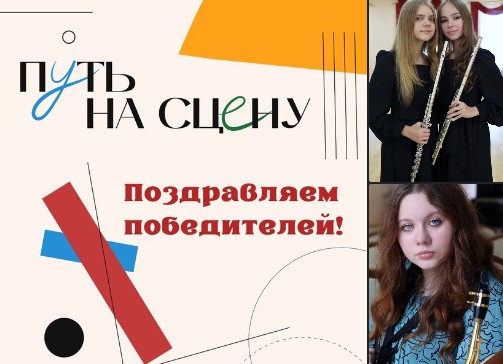 Ученический дуэт флейт «ФА» (Фаина Истомина и Алина Калинина) и выпускница Великоустюгской школы искусств Евгения Попова (саксофон) успешно прошли отборочный тур культурно-образовательного фестиваля &quot;Путь на сцену&quot;.