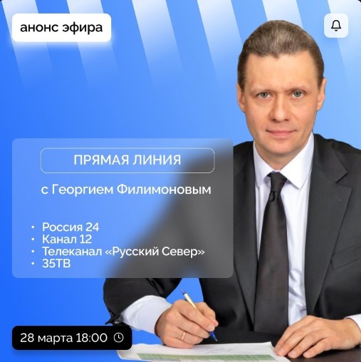 Уже сегодня врио губернатора Вологодской области Георгий Филимонов в прямом эфире ответит на вопросы жителей региона.