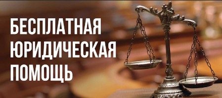 31 мая приглашаем всех желающих получить бесплатную юридическую помощь.