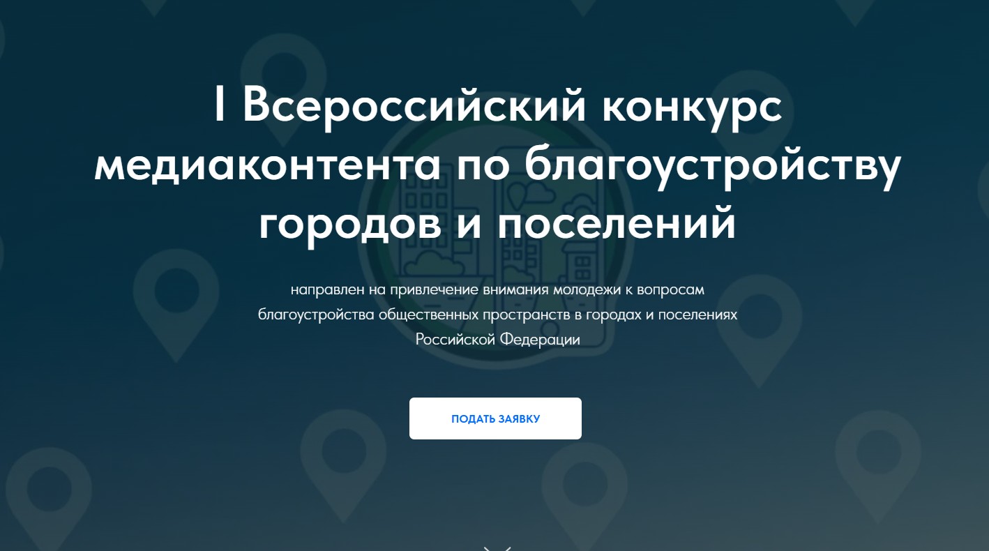 Министерство строительства и жилищно-коммунального хозяйства Российской Федерации информирует о проведении I Всероссийского конкурса медиаконтента о благоустройстве городов и поселений.