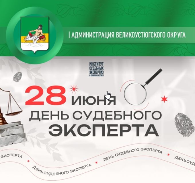 Дорогие судебные эксперты, сегодня вы отмечаете важный профессиональный праздник!.