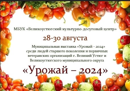 Дорогие друзья! С 28-30 августа в Великоустюгском КДЦ пройдет традиционная Муниципальная выставка «Урожай - 2024».