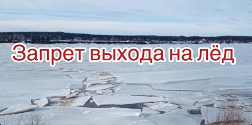 Глава округа Александр Кузьмин сообщил о введении запрета выхода на лёд в Великоустюгском округе.