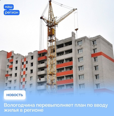 Вологодчина перевыполняет план по вводу жилья в регионе.
