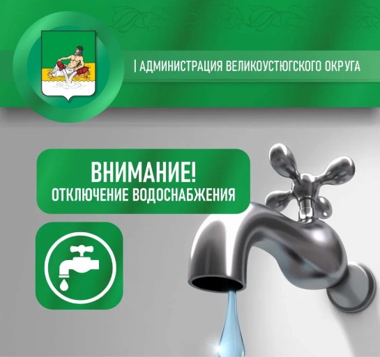 Внимание, отключение водоснабжения.