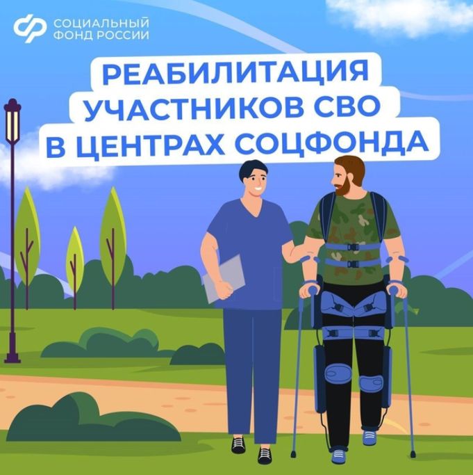 Медицинскую реабилитацию и санаторное лечение получают участники спецоперации в центрах реабилитации Соцфонда..