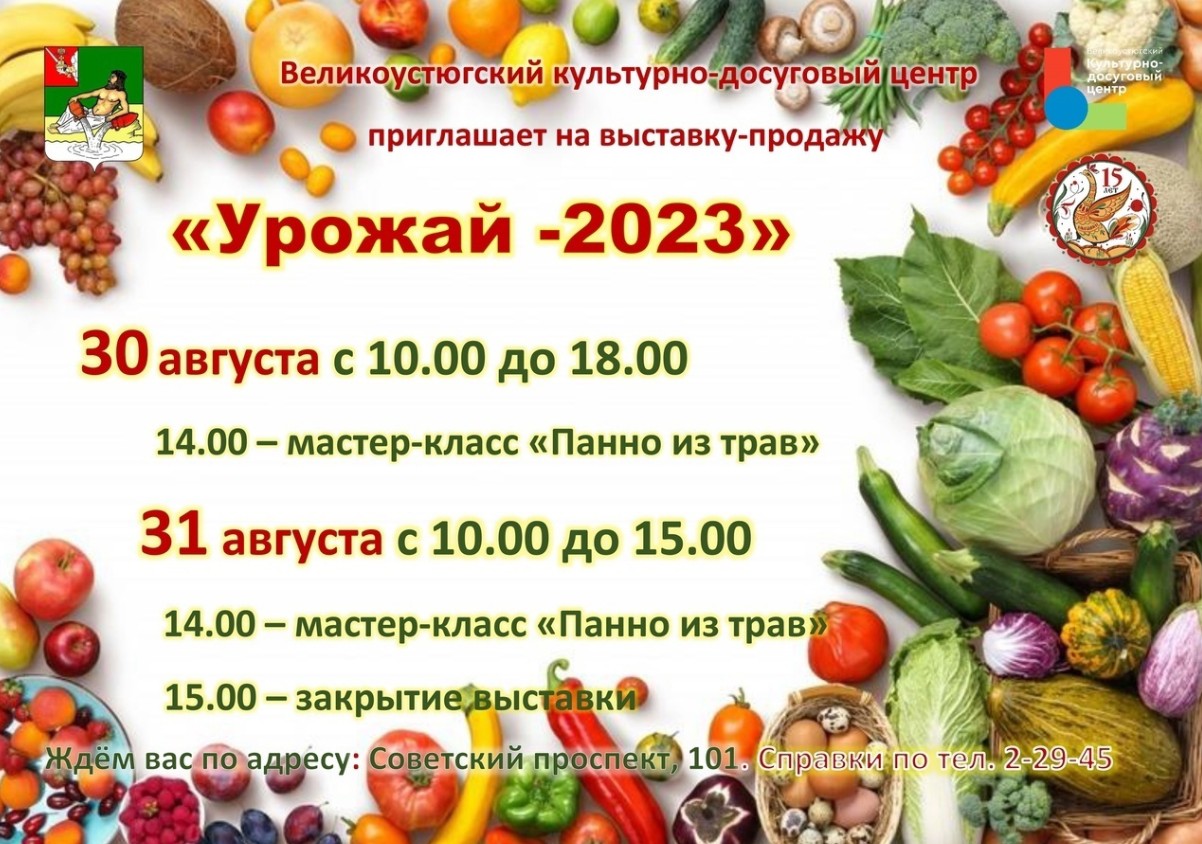 Районная выставка &quot;Урожай - 2023&quot; пройдет 30 и 31 августа в культурно-досуговом центре.