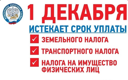 Уважаемые налогоплательщики, до окончания срока уплаты имущественных налогов остается несколько дней.