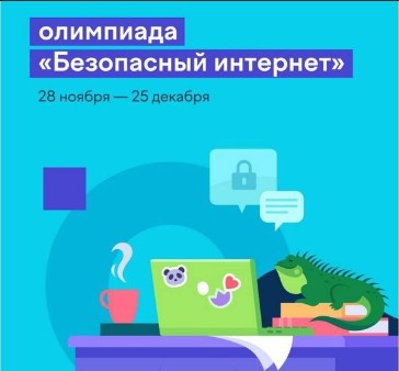 Вологодские школьники могут проверить свои знания на олимпиаде «Безопасный интернет».