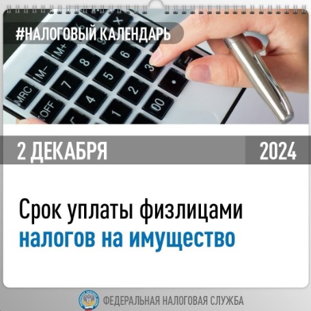 Кто еще не оплатил налоги на имущество за 2023 год, поспешите – осталось несколько дней.