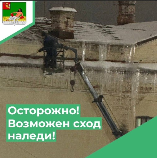 Осторожно! Оттепель. Возможен сход снега и льда с крыш.