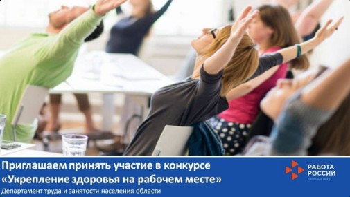 До 3 апреля принимаются заявки на участие в областном конкурсе «Укрепление здоровья на рабочем месте»..