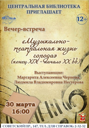 Центральная библиотека приглашает на увлекательное мероприятие о музыкально-театральной жизни нашего города.