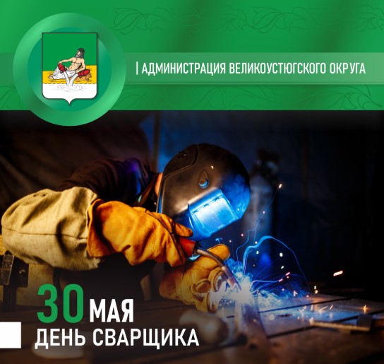 Сегодня мы отмечаем День сварщика.
