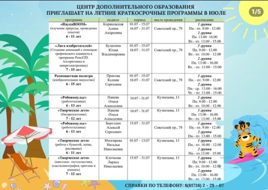 Центр дополнительного образования приглашает мальчишек и девчонок от 5 до 18 лет на обучение по летним краткосрочным программам в ИЮЛЕ и АВГУСТЕ 2025 г.