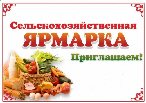 Внимание! 16 сентября с 9:00 до 16:00 в центре Великого Устюга - на площади Славы - пройдёт осенняя сельскохозяйственная ярмарка.