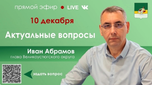 Иван Абрамов: Устюжане, напоминаю, что идет прием вопросов к прямому эфиру.