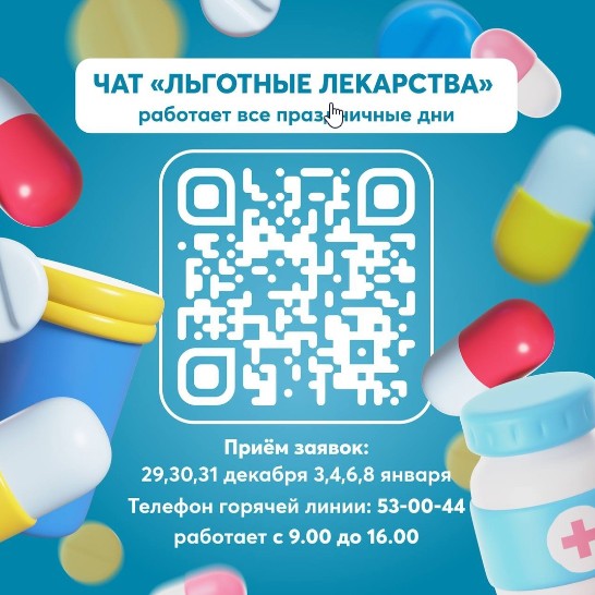 Уважаемые устюжане, обращаем внимание на то, что все праздничные дни для консультации по вопросам лекарственного обеспечения будет работать чат «Льготные лекарства» - t.me/farmdzo.
