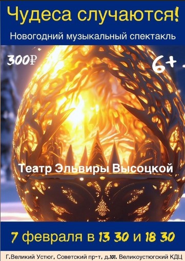 Волшебная история о чуде, дружбе и помощи &quot;Чудеса случаются!&quot; от Театра Эльвиры Высоцкой.