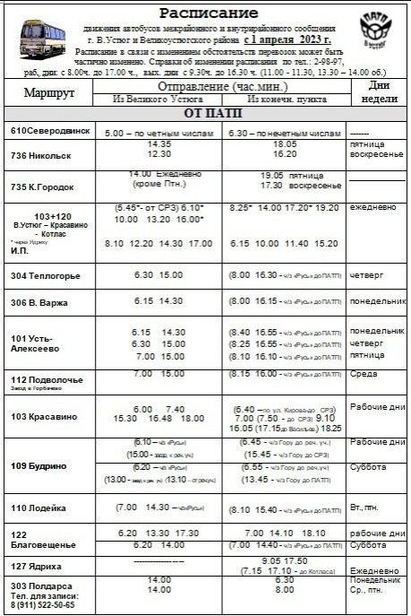 С завтрашнего дня будет актуально новое расписание автобусов.